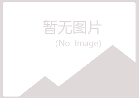 青岛崂山靖柏能源有限公司